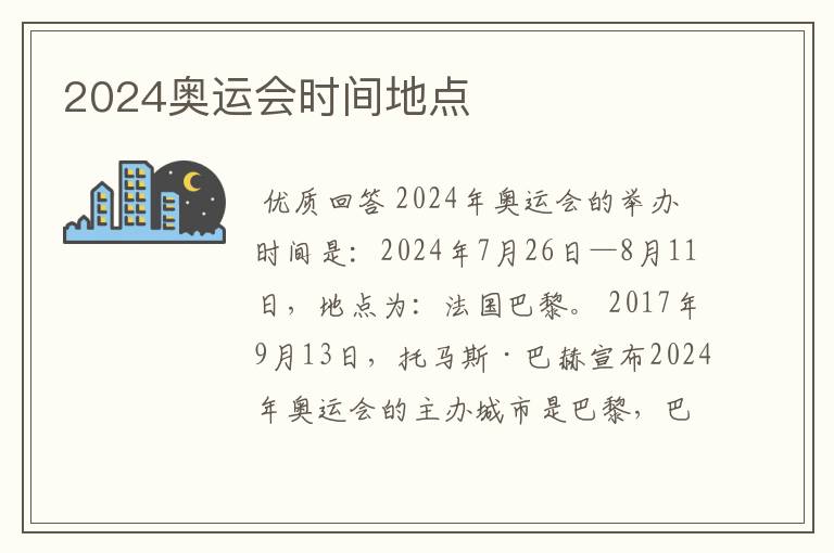 2024奥运会时间地点