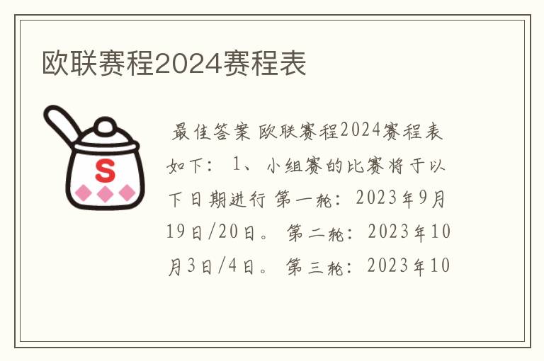 欧联赛程2024赛程表