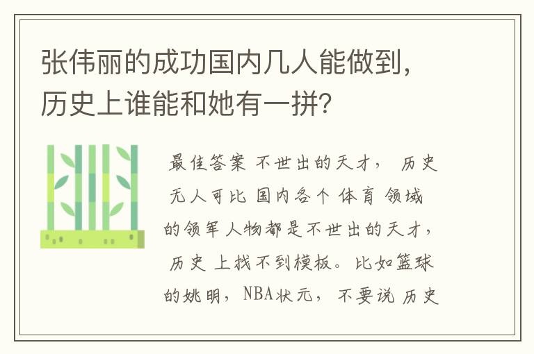 张伟丽的成功国内几人能做到，历史上谁能和她有一拼？