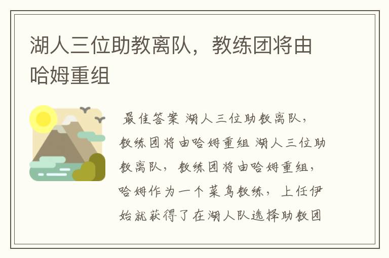 湖人三位助教离队，教练团将由哈姆重组