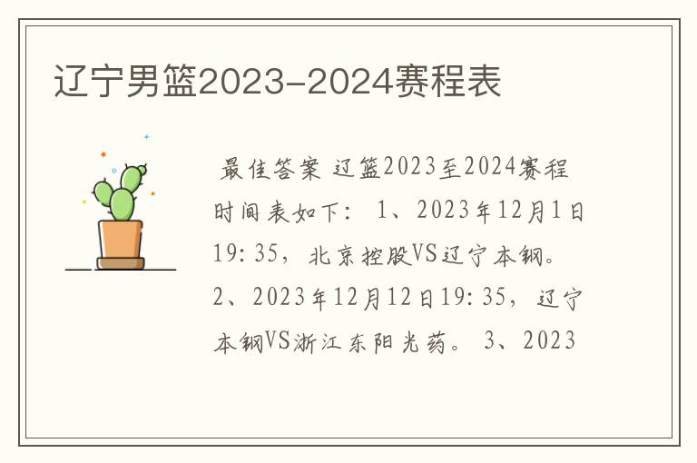 辽宁男篮2023-2024赛程表