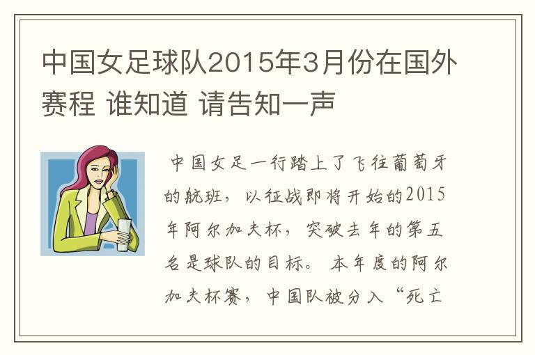 中国女足球队2015年3月份在国外赛程 谁知道 请吿知一声