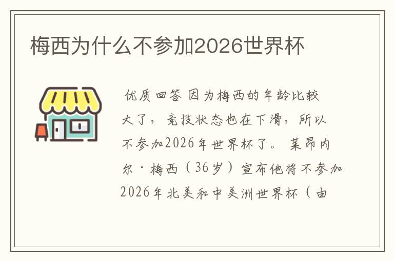 梅西为什么不参加2026世界杯