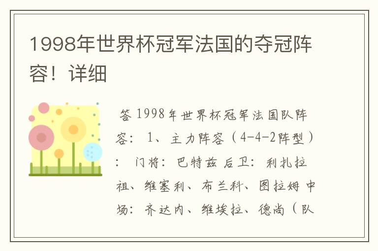 1998年世界杯冠军法国的夺冠阵容！详细