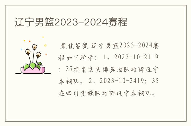 辽宁男篮2023-2024赛程