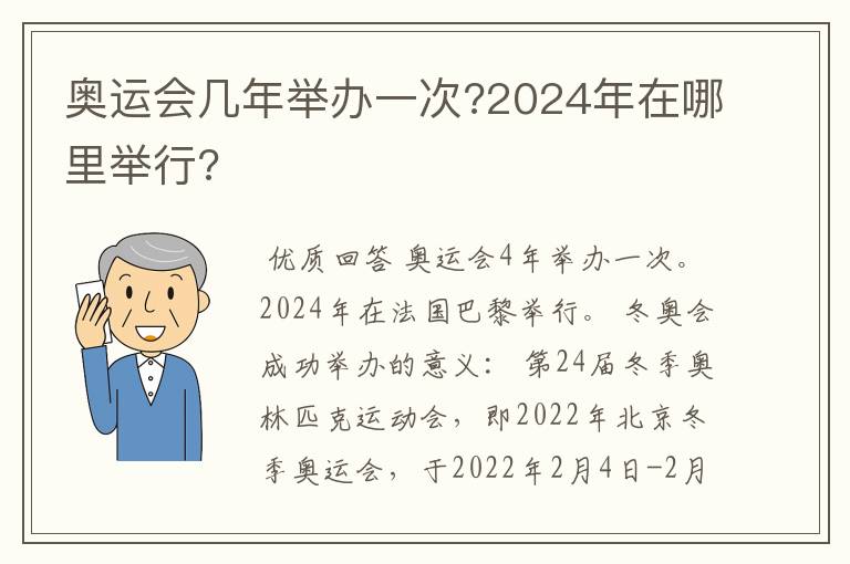 奥运会几年举办一次?2024年在哪里举行?