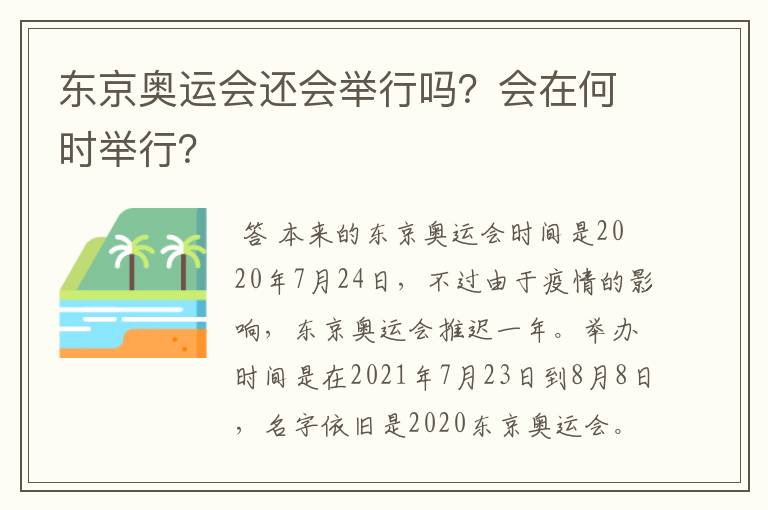 东京奥运会还会举行吗？会在何时举行？