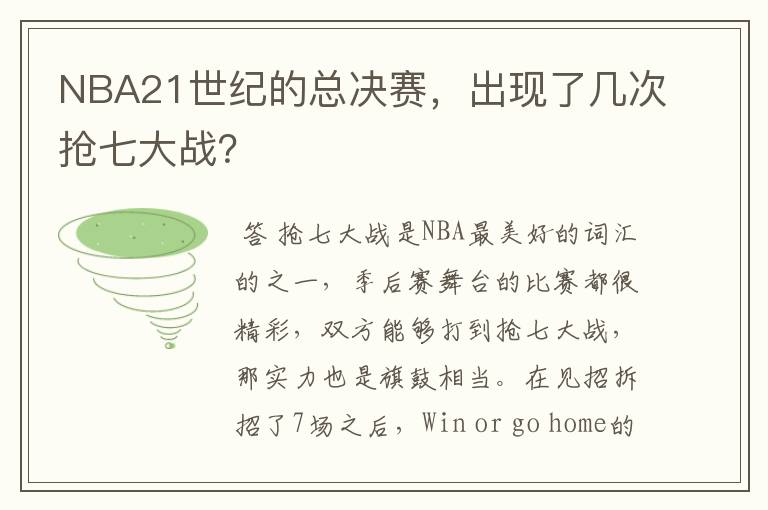 NBA21世纪的总决赛，出现了几次抢七大战？