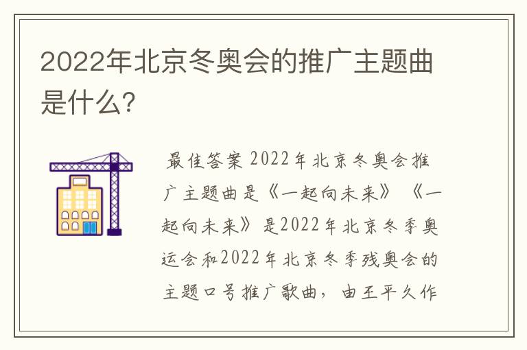 2022年北京冬奥会的推广主题曲是什么？