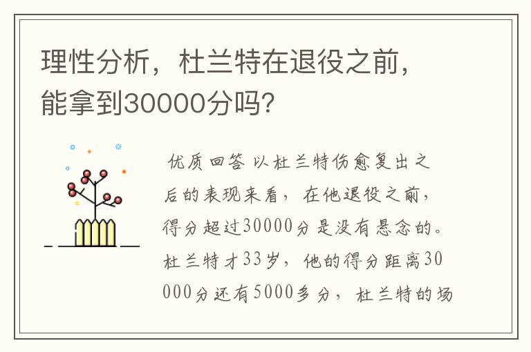 理性分析，杜兰特在退役之前，能拿到30000分吗？