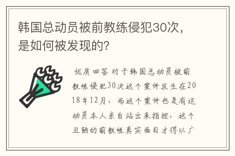 韩国总动员被前教练侵犯30次，是如何被发现的？