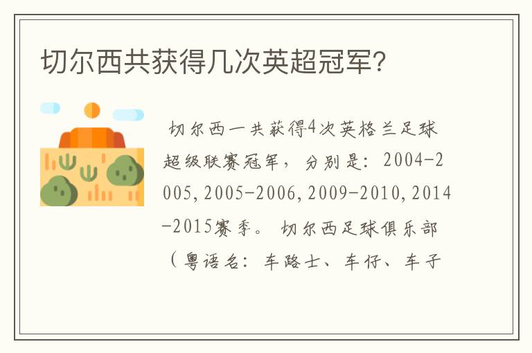 切尔西共获得几次英超冠军？