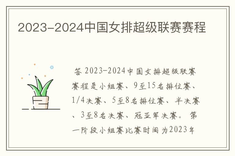 2023-2024中国女排超级联赛赛程