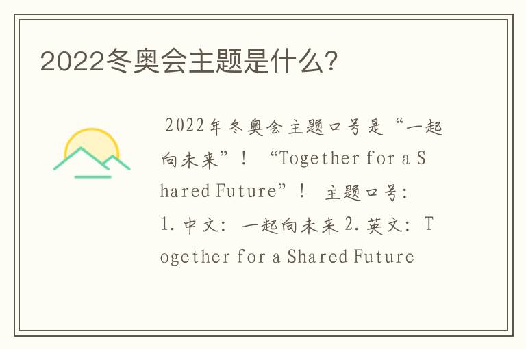 2022冬奥会主题是什么？