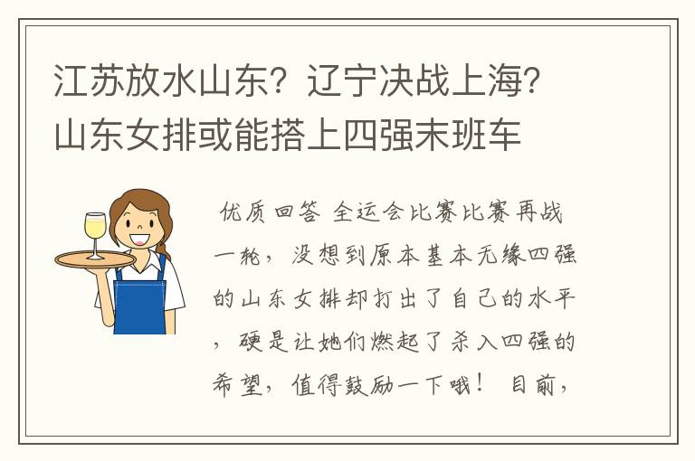 江苏放水山东？辽宁决战上海？山东女排或能搭上四强末班车