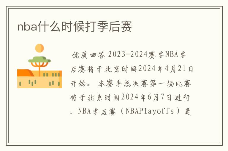 nba什么时候打季后赛