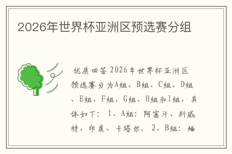 2026年世界杯亚洲区预选赛分组