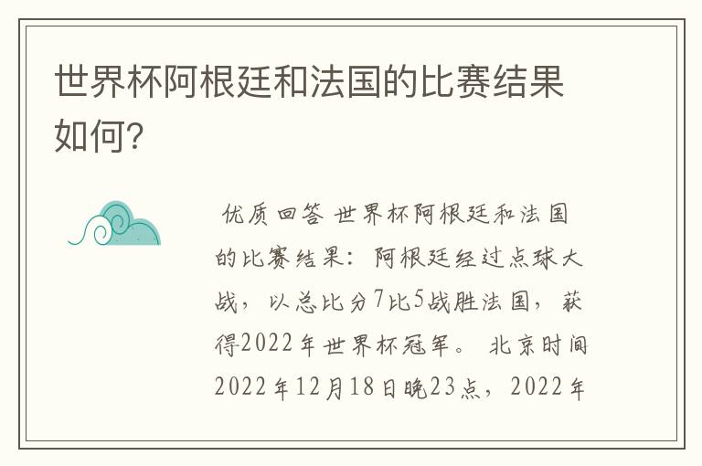 世界杯阿根廷和法国的比赛结果如何？