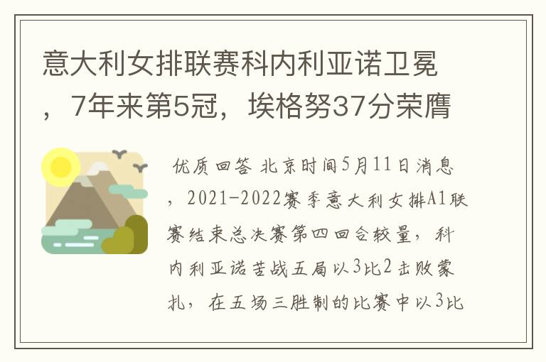 意大利女排联赛科内利亚诺卫冕，7年来第5冠，埃格努37分荣膺MVP