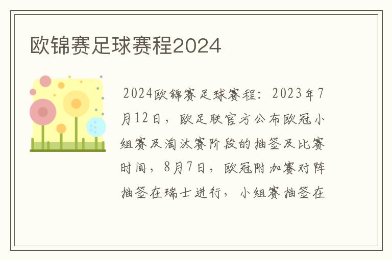 欧锦赛足球赛程2024