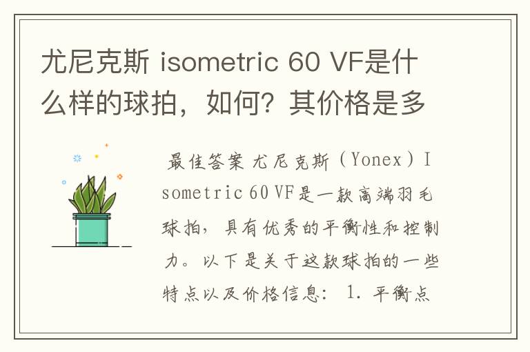 尤尼克斯 isometric 60 VF是什么样的球拍，如何？其价格是多少呢？