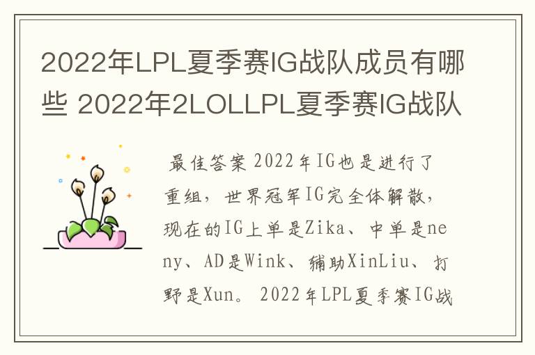 2022年LPL夏季赛IG战队成员有哪些 2022年2LOLLPL夏季赛IG战队成员介绍