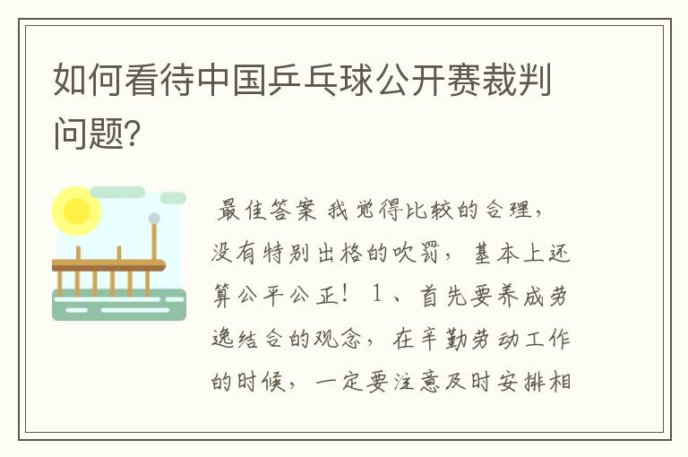 如何看待中国乒乓球公开赛裁判问题？