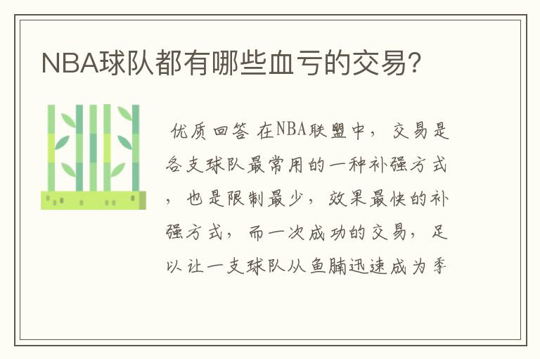 NBA球队都有哪些血亏的交易？