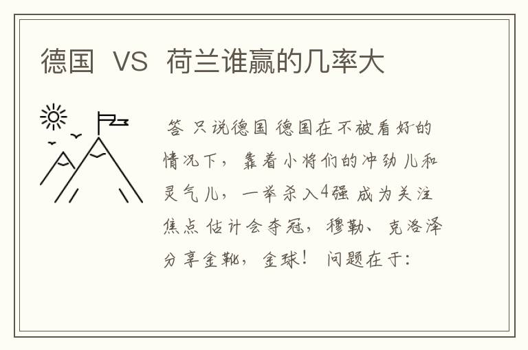 德国  VS  荷兰谁赢的几率大