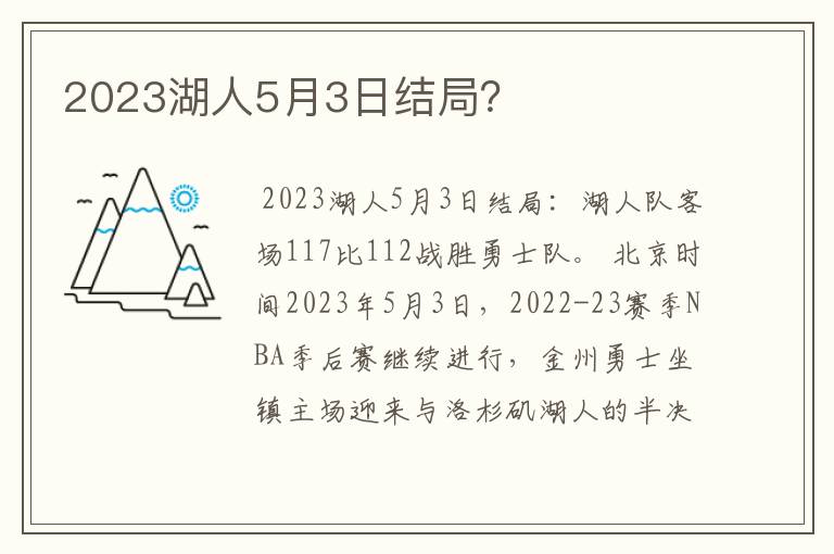 2023湖人5月3日结局？