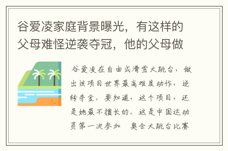 谷爱凌家庭背景曝光，有这样的父母难怪逆袭夺冠，他的父母做对了什么？