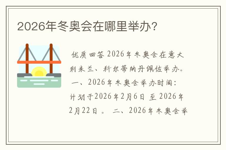 2026年冬奥会在哪里举办?