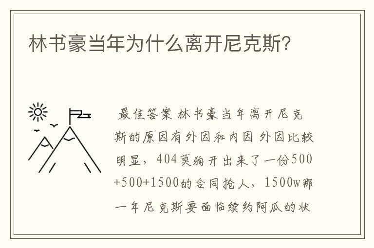 林书豪当年为什么离开尼克斯？