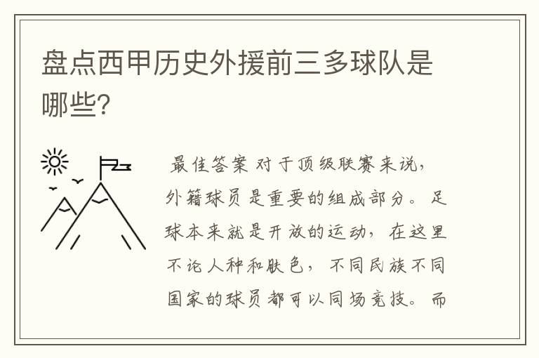 盘点西甲历史外援前三多球队是哪些？