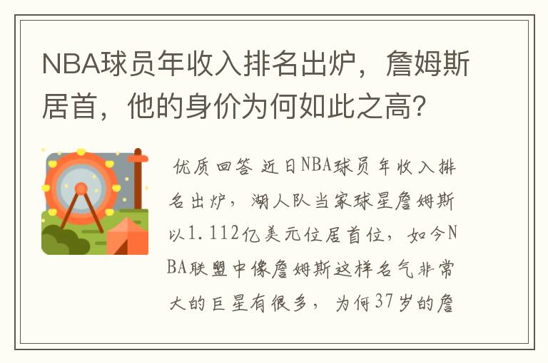 NBA球员年收入排名出炉，詹姆斯居首，他的身价为何如此之高？