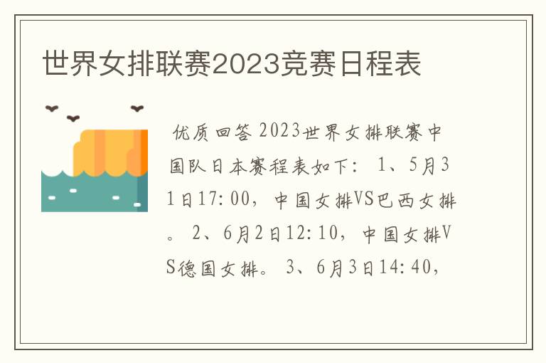 世界女排联赛2023竞赛日程表