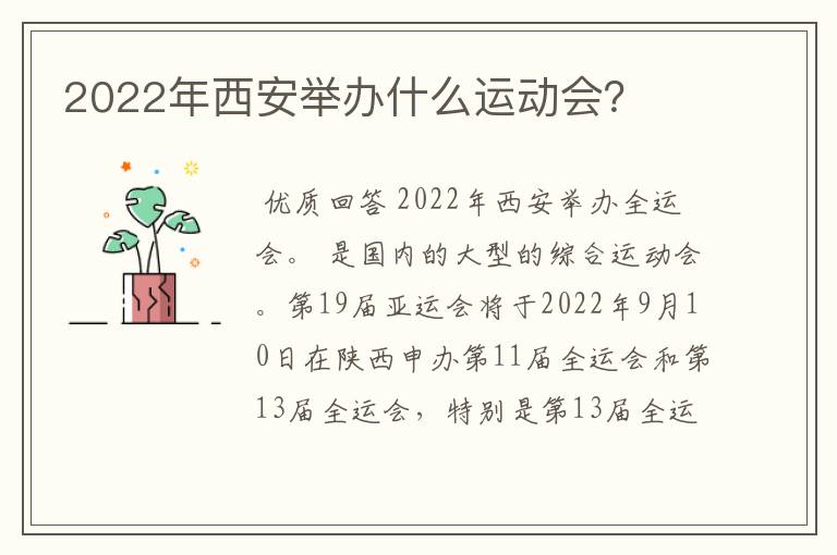 2022年西安举办什么运动会？