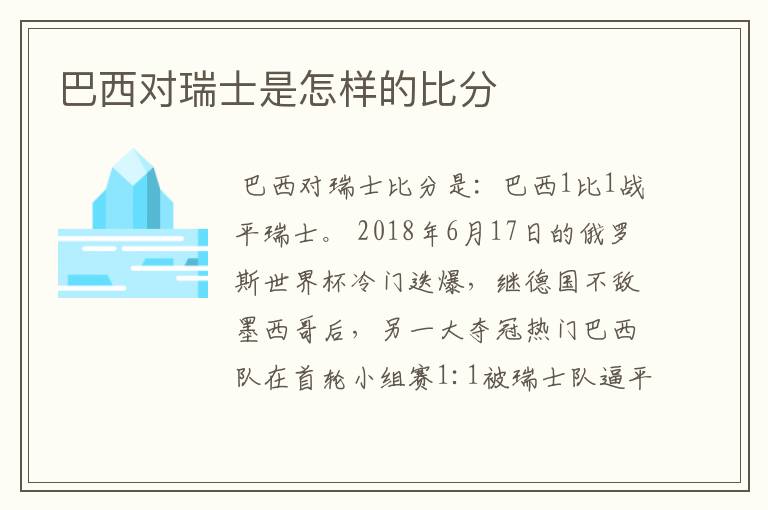 巴西对瑞士是怎样的比分