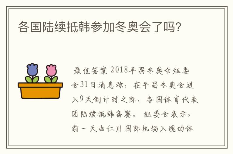 各国陆续抵韩参加冬奥会了吗？