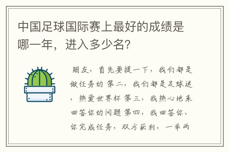 中国足球国际赛上最好的成绩是哪一年，进入多少名？