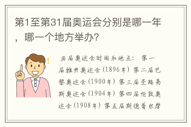 第1至第31届奥运会分别是哪一年，哪一个地方举办？