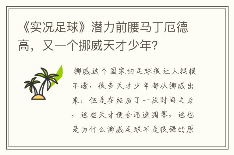 《实况足球》潜力前腰马丁厄德高，又一个挪威天才少年？