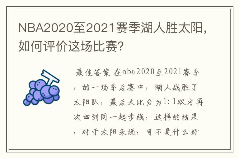 NBA2020至2021赛季湖人胜太阳，如何评价这场比赛？