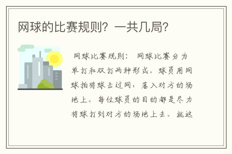 网球的比赛规则？一共几局？