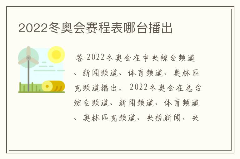 2022冬奥会赛程表哪台播出