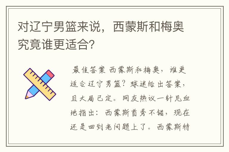 对辽宁男篮来说，西蒙斯和梅奥究竟谁更适合？