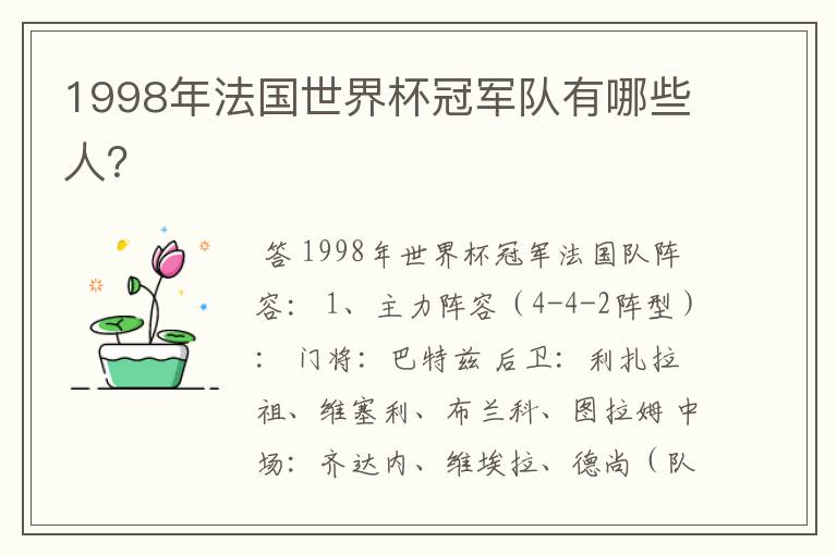 1998年法国世界杯冠军队有哪些人？