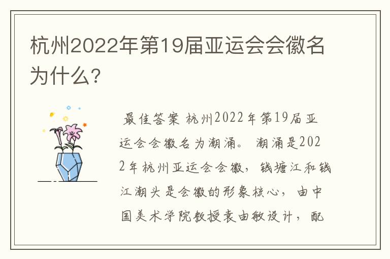 杭州2022年第19届亚运会会徽名为什么?