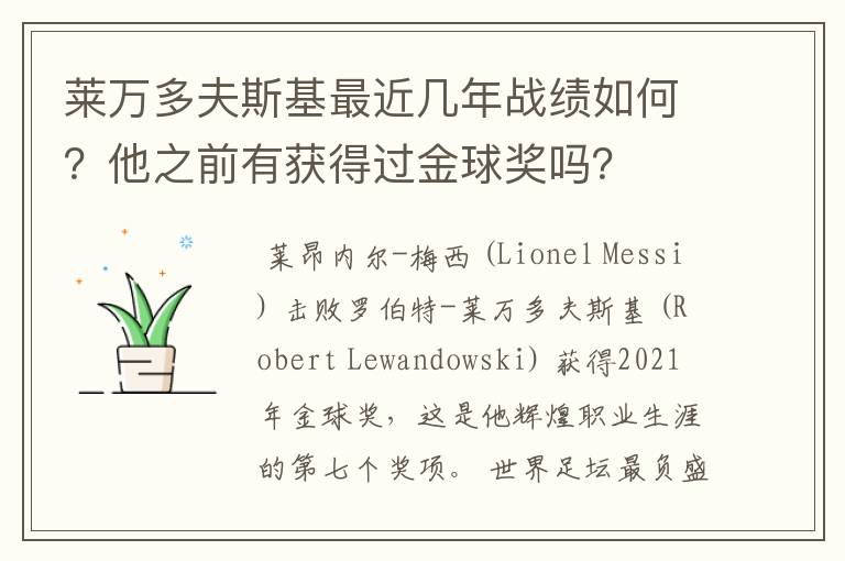 莱万多夫斯基最近几年战绩如何？他之前有获得过金球奖吗？