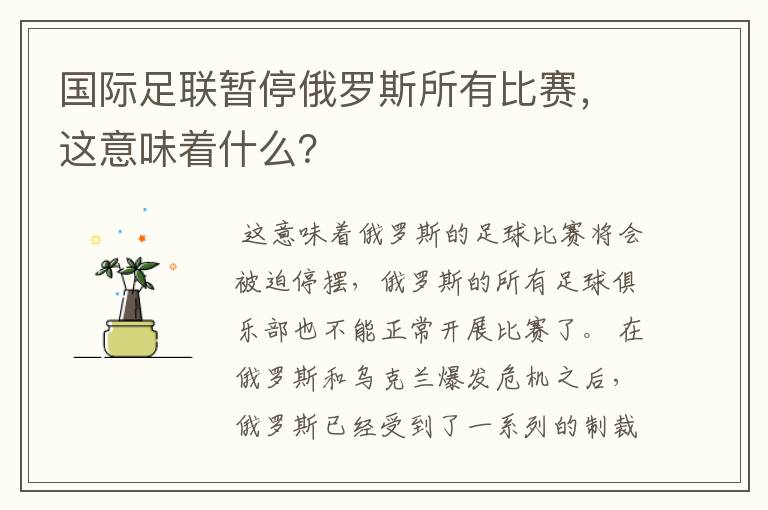 国际足联暂停俄罗斯所有比赛，这意味着什么？